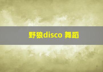 野狼disco 舞蹈